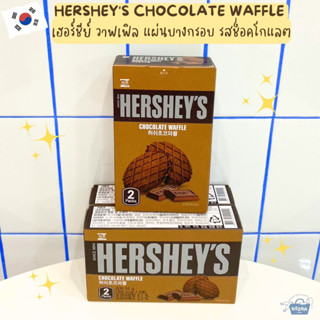 ขนมเกาหลี เฮอร์ชีย์ วาฟเฟิล แผ่นบางกรอบ รสช็อคโกแลต -Hersheys Chocolate Waffle 55g