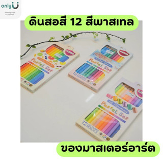 ดินสอสีไม้ 12 สีพาสเทลของมาสเตอร์อาร์ต