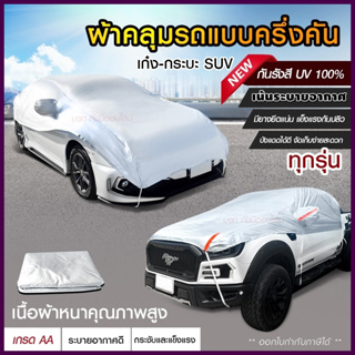 ผ้าคลุมรถครึ่งคัน กันรังสี UV กันแดด 100%กันฝน เนื้อผ้าคุณภาพสูง ผ้าคลุมรถยนต์ ผ้าคลุมครึ่งคัน ผ้าคลุมรถ ผ้าบังแดดหน้ารถ