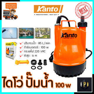 KANTO ปั้มน้ำแบบจุ่ม ปั้มแช่ ไดร์โว่ รุ่น PP-105