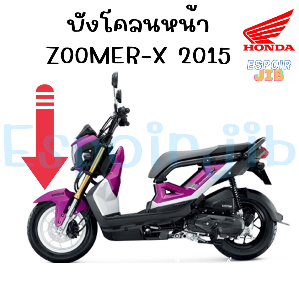 บังโคลนหน้า Zoomer x ปี 2015 สีชมพู ตามรูปรถ แท้ศูนย์ Honda (เปลือก ชุดสี ซูเมอร์เอ็กซ์)