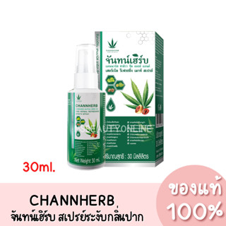 แท้💯 CHANNHERB จันทน์เฮิร์บ สเปรย์ระงับกลิ่นปาก 30ml.