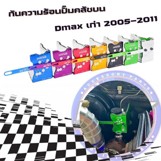 แผ่นกันความร้อนปั๊มครัชบน KING แก้ปัญหา ครัชจม ครัชแข็ง คลัทช์ ตรงรุ่น Dmax 2005-2011 กันความร้อนปั๊มครัชบน ดีแม็ก