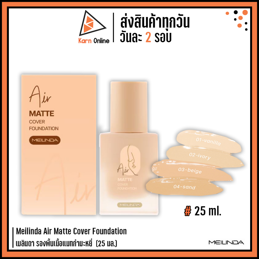 Meilinda Air Matte Cover Foundation เมลินดา รองพื้นเนื้อแมทกำมะหยี่ (25 มล.)