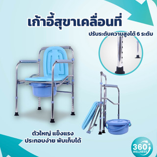 [360wellness] **รุ่นตัวท็อปของร้าน** เก้าอี้นั่งถ่าย สุขาเคลื่อนที่ รองรับนน.ได้ถึง 180กก.* ปรับระดับได้ ส้วมผู้สูงอายุ