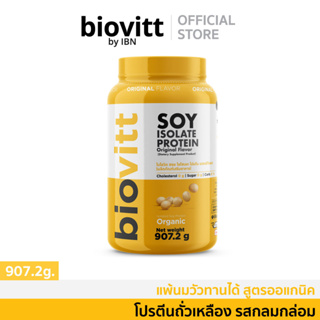 biovitt SOY PROTEIN ISOLATE เวย์ ซอยโปรตีน ถั่วเหลือง เพิ่มกล้ามเนื้อ ลดไขมัน คุมน้ำหนัก คุมหิว แพ้ WHEY ทานได้ | 907g.