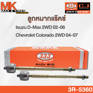 ลูกหมากแร็คซ์ ไม้ตีกลอง Isuzu D-max 2WD 02-06 / Chevrolet Colorado 2WD 04-07 รหัส 3R-5360 ยี่ห้อ 333 1กล่อง 2ตัว