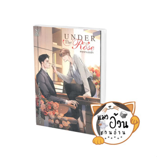 หนังสือUnder the Rose #กุหลาบรอรัก ผู้เขียน: littlebbear96  สำนักพิมพ์: ดีพ/Deep #แมวอ้วนชวนอ่าน [พร้อมส่ง]