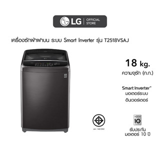 LG เครื่องซักผ้าฝาบน รุ่น T2518VSAJ ระบบ Smart Inverter ความจุซัก 18 กก. (สีดำ)