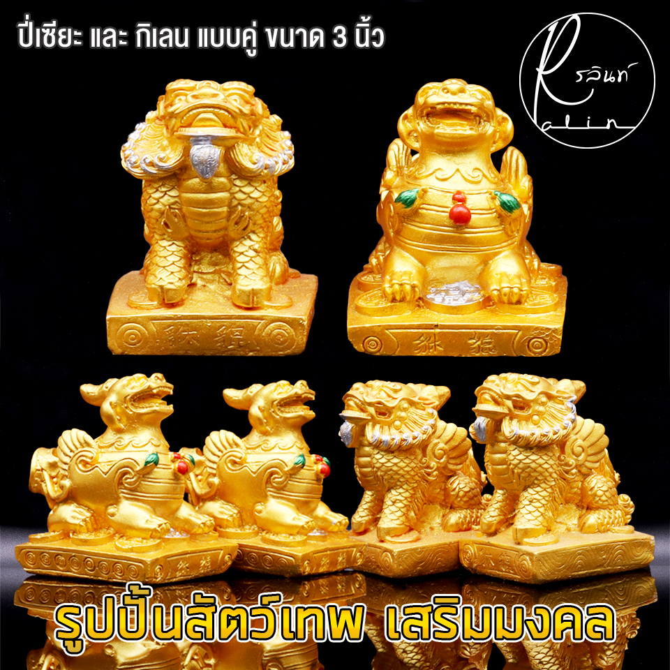 สัตว์เทพมงคล กิเลน ปี่เซียะ ขนาด 3 นิ้ว สีทอง เสริมความมั่นคง เรียกทรัพย์ ป้องกันสิ่งอัปมงคล (แพ็คคู่) ราคา ถูกที่สุด ดีลบีเคเค แกลเลอรีภาพที่ 3