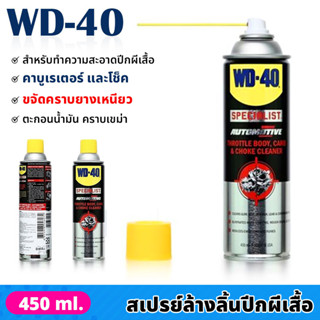 WD40 สเปรย์ล้างปีกผีเสื้อ 450 ml ทำความสะอาด น้ำยาล้างคาร์บูเรเตอร์ ขจัดคราบเหนียว ตะกอนน้ำมัน คราบเขม่า