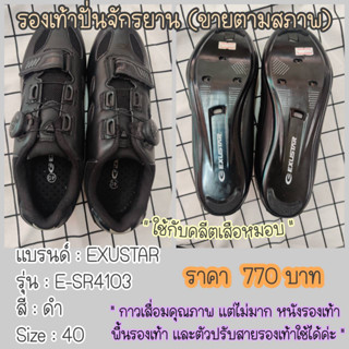 ขายโล๊ะ (ขายตามสภาพ) พื้นคาร์บอน รองเท้าปั่นจักรยาน SIZE 40/41  EXUSTAR รองเท้าจักรยานเสือหมอบ