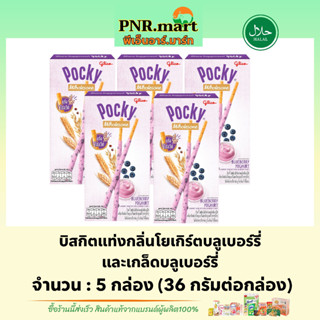 PNR.mart(5x) กูลิโกะ ป๊อกกี้ โฮลซัม โยเกิร์ตบลูเบอร์รี่ glico pocky blueberry yogurt / บิสกิตแท่งผสมโฮลวีต ขนมปาร์ตี้