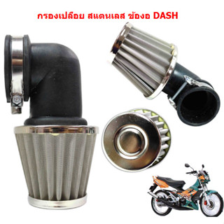 กรองเปลือย สแตนเลส ข้องอ DASH   กรองเปลือยเลส DASH ข้องอ กรองแห้งDASH