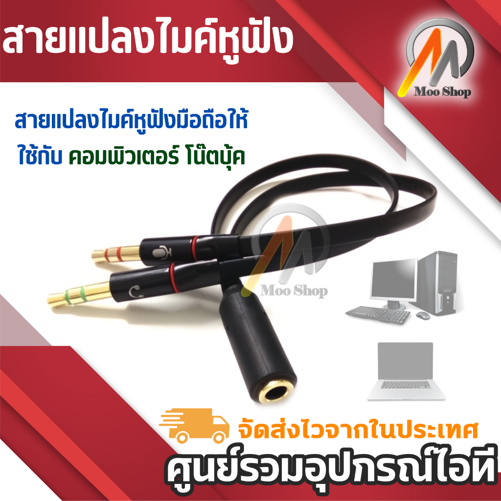 สาย Y 3.5 F แยก หูฟัง-ไมค์ สาย aux to ไมค์ และ หูฟัง สำหรับแปลงหูฟังมือถือใช้คอมพิวเตอร์ โน็ตบุ๊ค