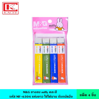 M&amp;G ยางลบ miffy แพ็ค4ชิ้น MF-6304 คละสี ลายมิฟฟี่ แท่งยาว ใช้ได้นาน จับถนัดมือ ยางลบดินสอ เอ็มแอนด์จี