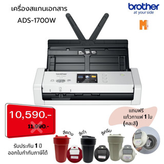 Brother เครื่องสแกนเอกสาร ADS-1700W  เชื่อมต่อแบบ Wireless Network ฟรี แก้ว 1 ใบ (คละสี) ด่วน!! ! ราคาพิเศษ