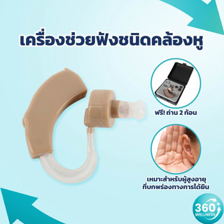 [ร้านแนะนำ ส่งจากไทย🚚] เครื่องช่วยฟัง ผู้สูงอายุ เครื่องขยาย…