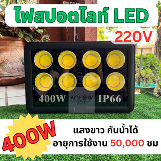 สปอตไลท์ COB 400w 300w 100w ใช้ไฟบ้าน 220v