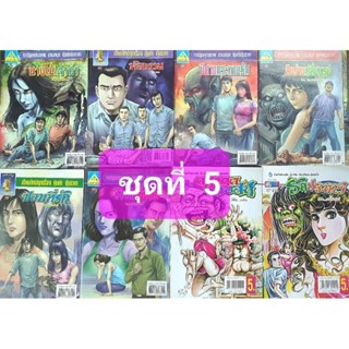 การ์ตูน นิยายภาพผี ชุดที่ 5 มีจำนวน 8 เล่ม อ่านสนุกคุ้มค่าคุ้มราคา