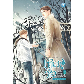 นิยายวาย เทียนซือ คู่ป่วนผจญวิญญาณ ภาค 2 เล่ม 7/1,7/2 มือ1 ในซีล