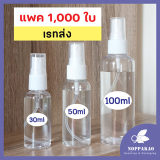 โปรพิเศษ [แพค1,000ใบ] เรทส่ง ขวดสเปรย์ 30 50 100 mL พร้อมส่ง