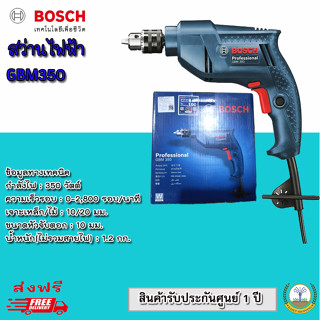 BOSCH GBM 350 10 mm สว่านไฟฟ้า