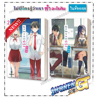 [พร้อมส่ง] หนังสือไม่มีใครรู้ว่าเราทำอะไรกันในห้องเธอ 1-2 LN#ไลท์โนเวล-LN,สนพ.PHOENIX-ฟีนิกซ์,ทาเคชิ ยามาโมโตะ