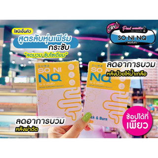 📣เพียวคอส📣NQ โซนิเอ็นคิว ลดบวม + คุมหิว + เผาผลาญแรงกว่าเดิม 1กล่อง (10แคปซูล)