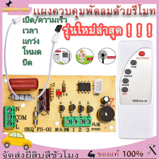 DIY พัดลม รีโมทคอนโทรล ดัดแปลง แผงวงจร แผงควบคุม เมนบอร์ด พัดลมไฟฟ้า พื้นถึงเพดาน คอมพิวเตอร์ บอร์ด พร้อมรีโมทคอนโทรล