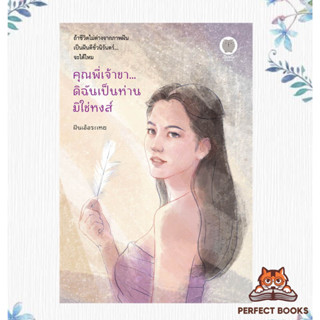 พร้อมส่ง หนังสือ คุณพี่เจ้าขา...ดิฉันเป็นห่านมิใช่หงส์