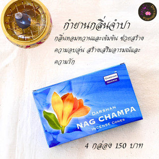 กำยานอินเดีย(กลิ่นจำปา)หอมผ่อนคลายชุด4กล่อง 150บาท