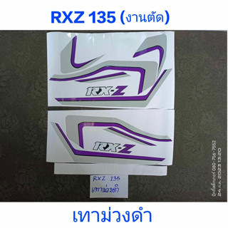 สติ๊กเกอร์ RXZ 135 งานตัด เทาม่วงดำ คุณภาพดี