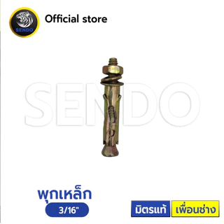 พุกเหล็ก (ราคา/กล่อง) คุณภาพดี ราคาประหยัด