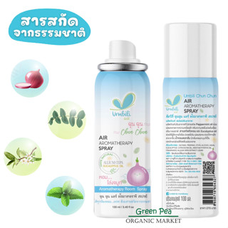 Umbili Air Aroma therapy spray ขนาด 100 ml. สเปรย์ปรับอากาศ อโรม่า ฉุน ฉุน เพิ่มความหอมให้ห้อง ฆ่าเชื้อไวรัสในอากาศ