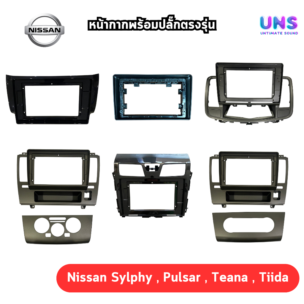 หน้ากากเครื่องเล่น 2 Din จอ9 นิ้วและ 10 นิ้ว สำหรับ Nissan Sylphy , Pulsar , Teana , Tiida หน้ากากตร