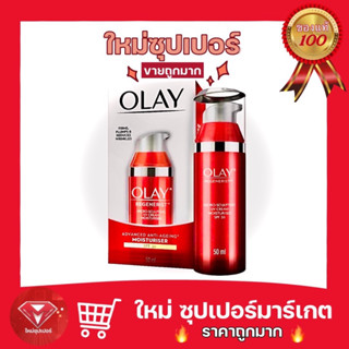 OLAY Regenerist Micro-Sculpting UV Cream SPF30 โอเลย์ รีเจนเนอรีส ไมโคร-สกัลป์ติ้ง ยูวีครีม 50g.🔥ถูกสุด🔥