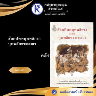 ✨ หนังสือสัตตปัพพบุพพสิกขา บุพพสิกขาวรรณา (หนังสืออีสาน/หนังสือประเพณีอีสาน/หนังสือพระ) | คลังนานาธรรม สังฆภัณฑ์