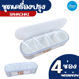 No.891 ชุดเครื่องปรุงพลาสติก 4ช่อง พร้อมช้อน มีฝาปิด-เปิด ถอดออกทำความสะอาดได้ง่าย