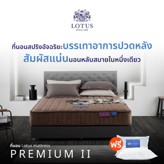 LOTUS รุ่น Premium II ที่นอนแก้ปวดหลังและสรีระผิดรูปอย่างตรงจุด แน่นสบาย หลับสนิท ตื่นสดชื่น ป้องกันไรฝุ่น หนา 10 นิ้ว