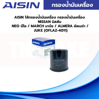 AISIN ไส้กรองน้ำมันเครื่อง กรองน้ำมันเครื่อง NISSAN นิสสัน NEO นีโอ / MARCH มาร์ช / ALMERA อัลเมร่า / JUKE (OFLAZ-4011)