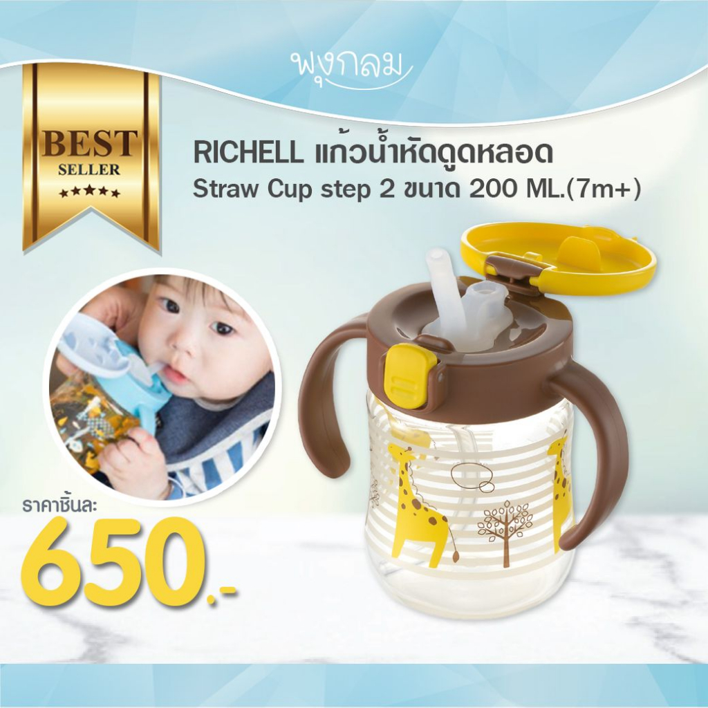 RICHELL แก้วน้ำหัดดูดหลอด Straw Cup step 2 ขนาด 200 ML.(7m+)