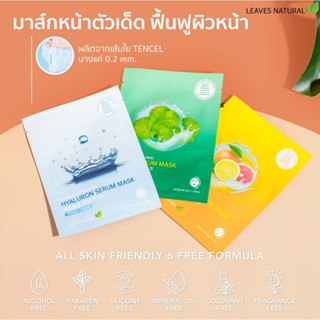 (5แผ่น) LEAVES NATURAL SERUM MASK มาส์กบำรุงผิวหน้า สูตรเซรั่ม