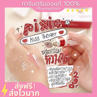 🌷(ส่งฟรี/แถมมาส์กปาก💋) 🌷PIXIE KISS THERAPY ลิปทรีทเมนท์บำรุงปาก มีหัวนวดในตัว ปากชมพูอวบอิ่ม ชมพูใส ดูสุขภาพดีของแท้100%