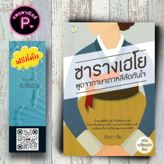 หนังสือ ราคา 165 บาท ซารางเฮโย พูดจาภาษาเกาหลีลัดทันใจ : การใช้ภาษาเกาหลี ภาษาเกาหลี