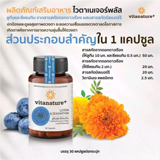 vitanature+ลูทีนและซีแซนทิน ฟื้นฟูและบำรุงดวงตา