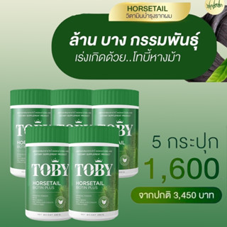 TOBY HORSETAIL BIOTIN PLUS โทบี้ ฮอร์สเทล ไบโอติน พลัส อาหารเสริมบำรุงผม อาหารเสริมบำรุงเส้นผม วิตามินบำรุงผม 5 กระปุก