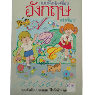 แบบฝึกคัด-เขียนอังกฤษ (ตัวเขียน) แบบตัวมาตรฐาน ฝึกคัดสำหรับเด็ก