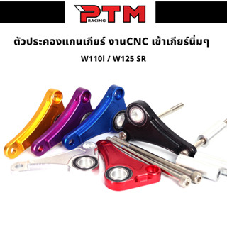 ประคองแกนเกียร์ เข้าเกียร์นิ่มขึ้น W110i - W125 งานCNC 5สี