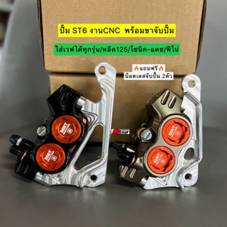 🛵🛵 ปั้ม ST6 งาน CNC 4 พอต พร้อมขาจับปั้ม 🔥แถมฟรี น็อตเลสจับปั้ม🔥